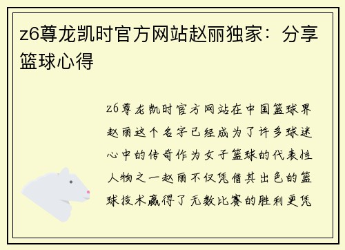 z6尊龙凯时官方网站赵丽独家：分享篮球心得