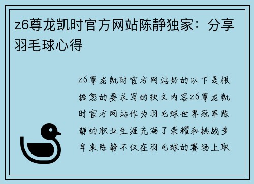 z6尊龙凯时官方网站陈静独家：分享羽毛球心得