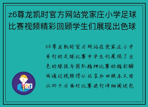 z6尊龙凯时官方网站党家庄小学足球比赛视频精彩回顾学生们展现出色球技与团队精神