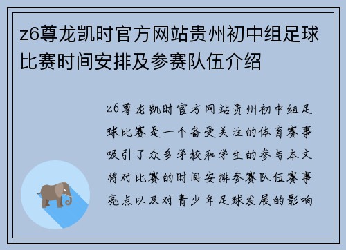 z6尊龙凯时官方网站贵州初中组足球比赛时间安排及参赛队伍介绍