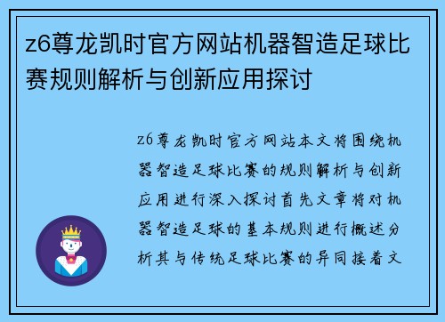 z6尊龙凯时官方网站机器智造足球比赛规则解析与创新应用探讨