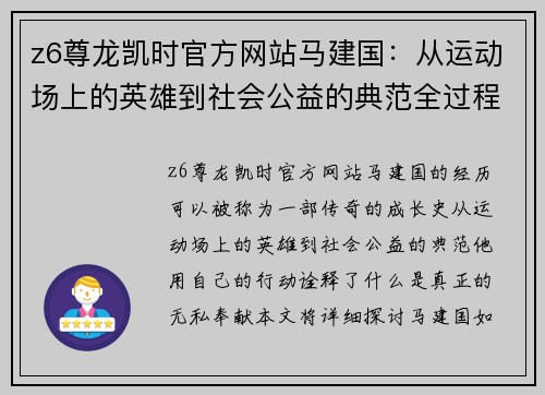 z6尊龙凯时官方网站马建国：从运动场上的英雄到社会公益的典范全过程揭秘