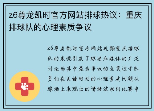 z6尊龙凯时官方网站排球热议：重庆排球队的心理素质争议