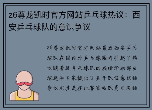 z6尊龙凯时官方网站乒乓球热议：西安乒乓球队的意识争议