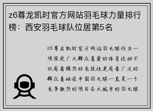 z6尊龙凯时官方网站羽毛球力量排行榜：西安羽毛球队位居第5名