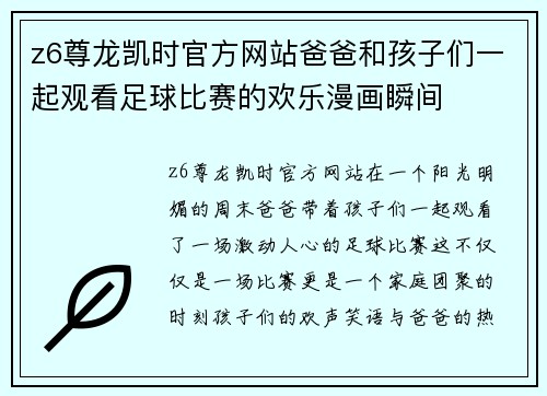 z6尊龙凯时官方网站爸爸和孩子们一起观看足球比赛的欢乐漫画瞬间
