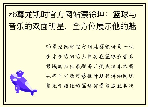 z6尊龙凯时官方网站蔡徐坤：篮球与音乐的双面明星，全方位展示他的魅力与成就