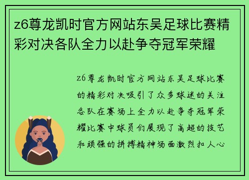 z6尊龙凯时官方网站东吴足球比赛精彩对决各队全力以赴争夺冠军荣耀