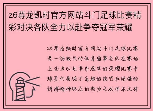 z6尊龙凯时官方网站斗门足球比赛精彩对决各队全力以赴争夺冠军荣耀