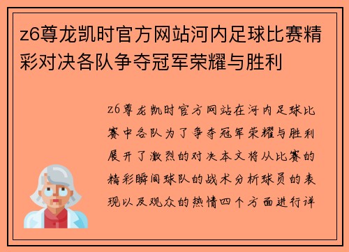 z6尊龙凯时官方网站河内足球比赛精彩对决各队争夺冠军荣耀与胜利