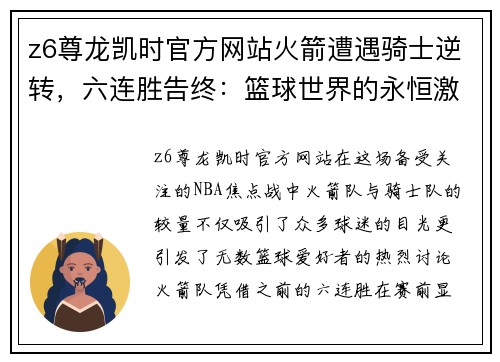 z6尊龙凯时官方网站火箭遭遇骑士逆转，六连胜告终：篮球世界的永恒激战