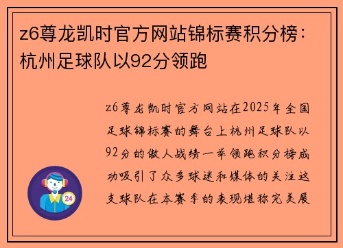 z6尊龙凯时官方网站锦标赛积分榜：杭州足球队以92分领跑