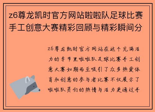 z6尊龙凯时官方网站啦啦队足球比赛手工创意大赛精彩回顾与精彩瞬间分享