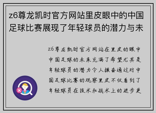z6尊龙凯时官方网站里皮眼中的中国足球比赛展现了年轻球员的潜力与未来希望