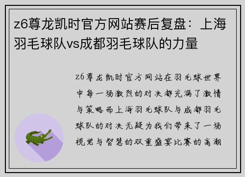 z6尊龙凯时官方网站赛后复盘：上海羽毛球队vs成都羽毛球队的力量