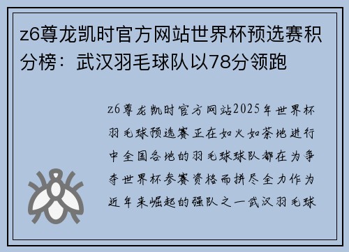 z6尊龙凯时官方网站世界杯预选赛积分榜：武汉羽毛球队以78分领跑