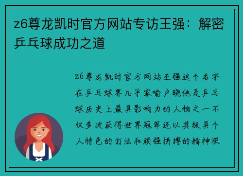 z6尊龙凯时官方网站专访王强：解密乒乓球成功之道