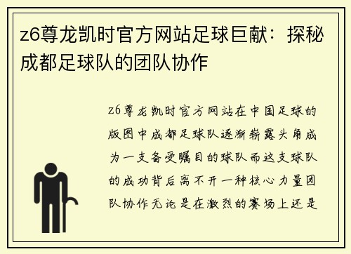 z6尊龙凯时官方网站足球巨献：探秘成都足球队的团队协作