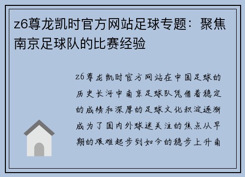 z6尊龙凯时官方网站足球专题：聚焦南京足球队的比赛经验