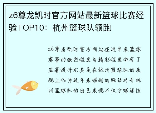 z6尊龙凯时官方网站最新篮球比赛经验TOP10：杭州篮球队领跑