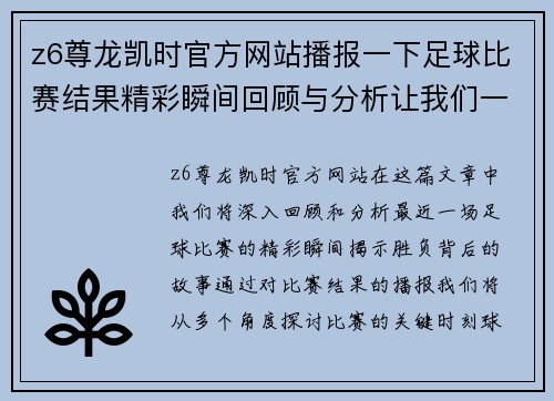 z6尊龙凯时官方网站播报一下足球比赛结果精彩瞬间回顾与分析让我们一起见证胜负的背后故事