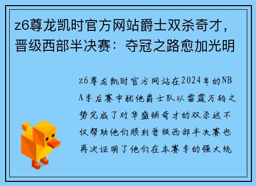 z6尊龙凯时官方网站爵士双杀奇才，晋级西部半决赛：夺冠之路愈加光明