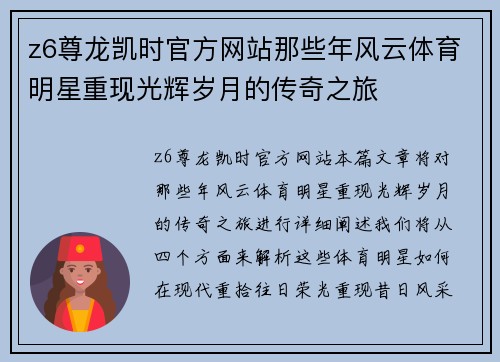 z6尊龙凯时官方网站那些年风云体育明星重现光辉岁月的传奇之旅