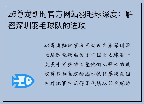 z6尊龙凯时官方网站羽毛球深度：解密深圳羽毛球队的进攻