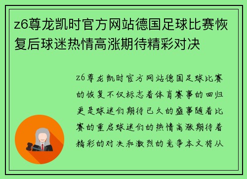 z6尊龙凯时官方网站德国足球比赛恢复后球迷热情高涨期待精彩对决
