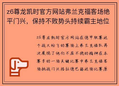 z6尊龙凯时官方网站弗兰克福客场绝平门兴，保持不败势头持续霸主地位