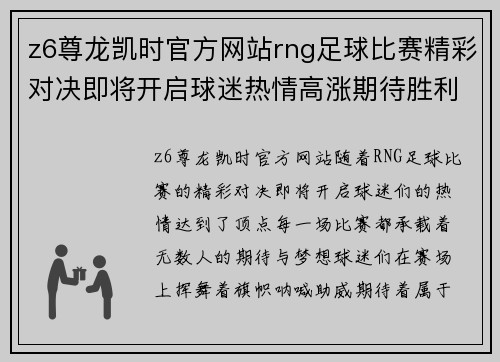 z6尊龙凯时官方网站rng足球比赛精彩对决即将开启球迷热情高涨期待胜利时刻