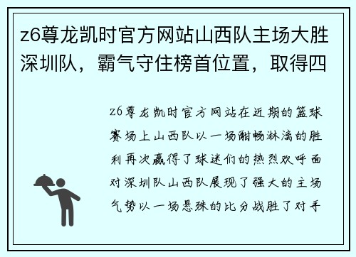 z6尊龙凯时官方网站山西队主场大胜深圳队，霸气守住榜首位置，取得四连胜