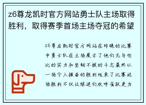 z6尊龙凯时官方网站勇士队主场取得胜利，取得赛季首场主场夺冠的希望！