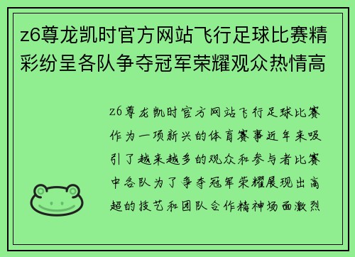 z6尊龙凯时官方网站飞行足球比赛精彩纷呈各队争夺冠军荣耀观众热情高涨
