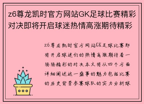 z6尊龙凯时官方网站GK足球比赛精彩对决即将开启球迷热情高涨期待精彩瞬间