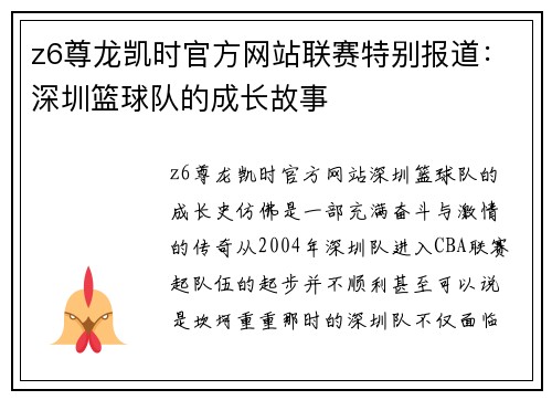 z6尊龙凯时官方网站联赛特别报道：深圳篮球队的成长故事