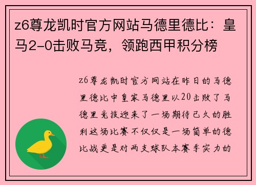 z6尊龙凯时官方网站马德里德比：皇马2-0击败马竞，领跑西甲积分榜
