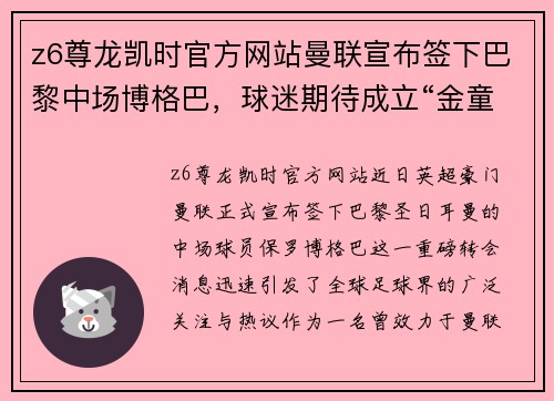z6尊龙凯时官方网站曼联宣布签下巴黎中场博格巴，球迷期待成立“金童组合”