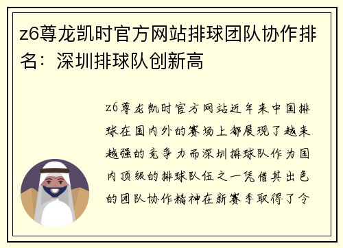 z6尊龙凯时官方网站排球团队协作排名：深圳排球队创新高