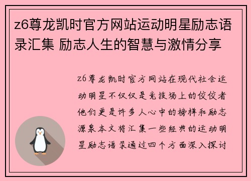 z6尊龙凯时官方网站运动明星励志语录汇集 励志人生的智慧与激情分享