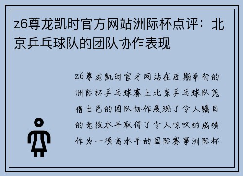 z6尊龙凯时官方网站洲际杯点评：北京乒乓球队的团队协作表现